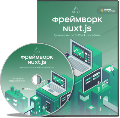 [WebForMyself] Фреймворк NuxtJS. Руководство по Fu_0.png